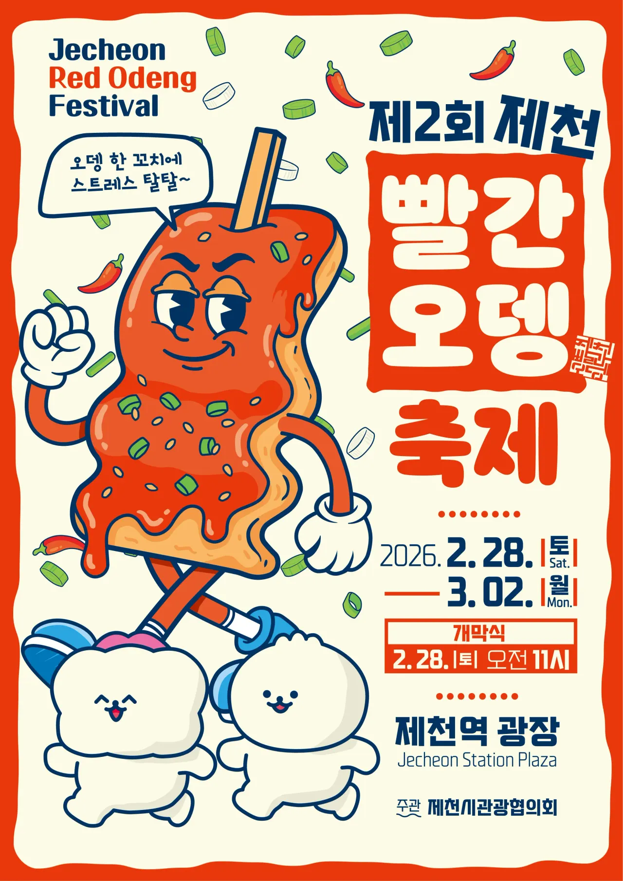 제2회 제천빨간오뎅축제 홍보 및 안내 이미지 1