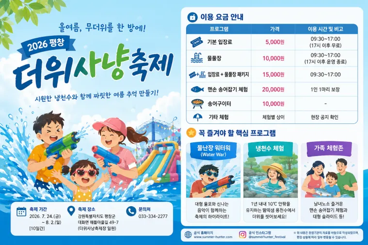 올여름, 무더위를 한 방에! '2026 평창 더위사냥축제' 완벽 가이드