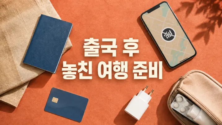 출국 후 놓친 여행 준비, 이렇게 해결하세요