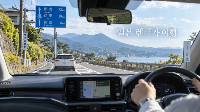 일본 렌터카 여행, 예약부터 반납까지