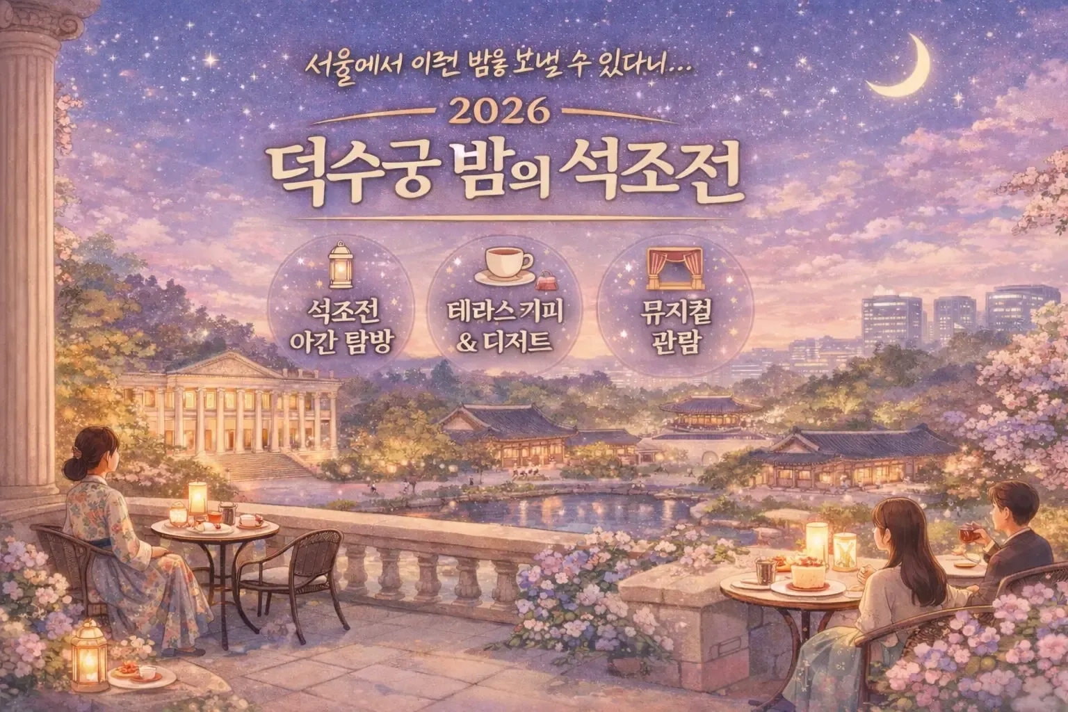 서울에서 이런 밤을 보낼 수 있다니…🌙 덕수궁 밤의 석조전