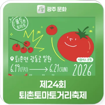 [경기 광주] 2026 퇴촌토마토거리축제 총정리!